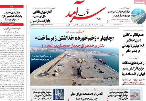 صفحه اول اقتصادی روزنامه های ایران دوشنبه ۱9 آذر