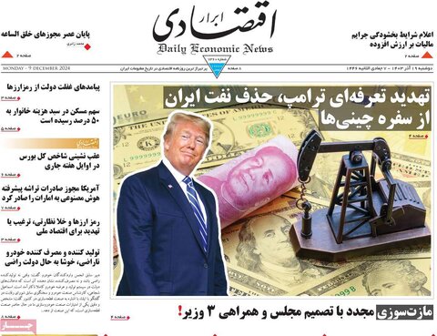 صفحه اول اقتصادی روزنامه های ایران دوشنبه ۱9 آذر