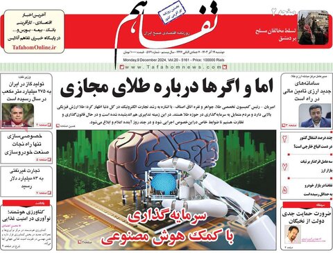 صفحه اول اقتصادی روزنامه های ایران دوشنبه ۱9 آذر