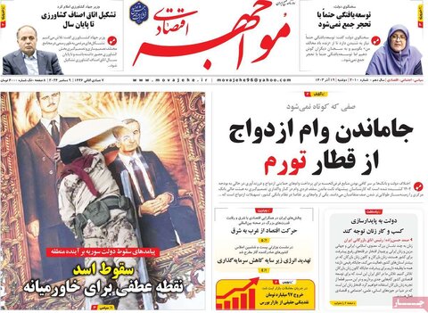 صفحه اول اقتصادی روزنامه های ایران دوشنبه ۱9 آذر