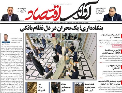 صفحه اول اقتصادی روزنامه های ایران دوشنبه ۱9 آذر
