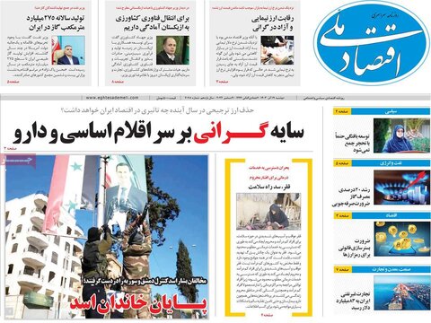 صفحه اول اقتصادی روزنامه های ایران دوشنبه ۱9 آذر