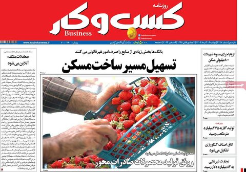صفحه اول اقتصادی روزنامه های ایران دوشنبه ۱9 آذر