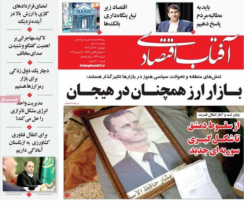 صفحه اول اقتصادی روزنامه های ایران دوشنبه ۱9 آذر