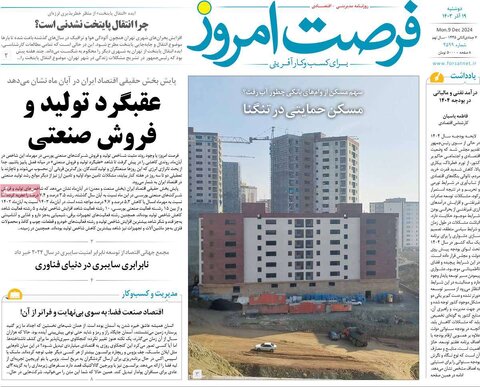 صفحه اول اقتصادی روزنامه های ایران دوشنبه ۱9 آذر