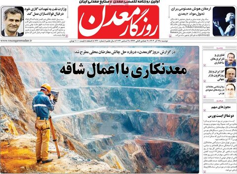 صفحه اول اقتصادی روزنامه های ایران دوشنبه ۱9 آذر