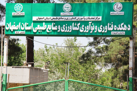 ۴۰ درصد ظرفیت مرکز تحقیقات کشاورزی اصفهان در اختیار مراکز دانش بنیان است منابع طبیعی