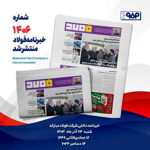 خبرنامه شماره ۱۴۰۶ فولاد منتشر شد خبرنامه 406