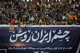 چشم ایران روشن؛ بازتاب افتتاح فاز اول بزرگترین نیروگاه خورشیدی ایران در ورزشگاه نقش جهان