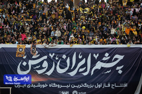 چشم ایران روشن