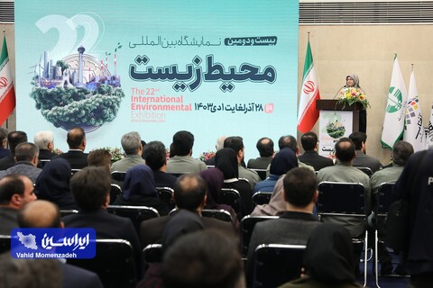 آیین افتتاح بیست و دومین نمایشگاه بین‌المللی محیط زیست