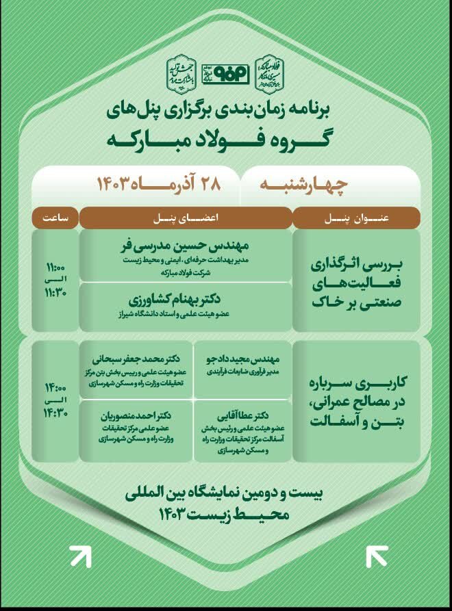 جزئیات نخستین پنل‌ تخصصی گروه فولاد مبارکه در بیست و دومین نمایشگاه بین‌المللی محیط زیست 