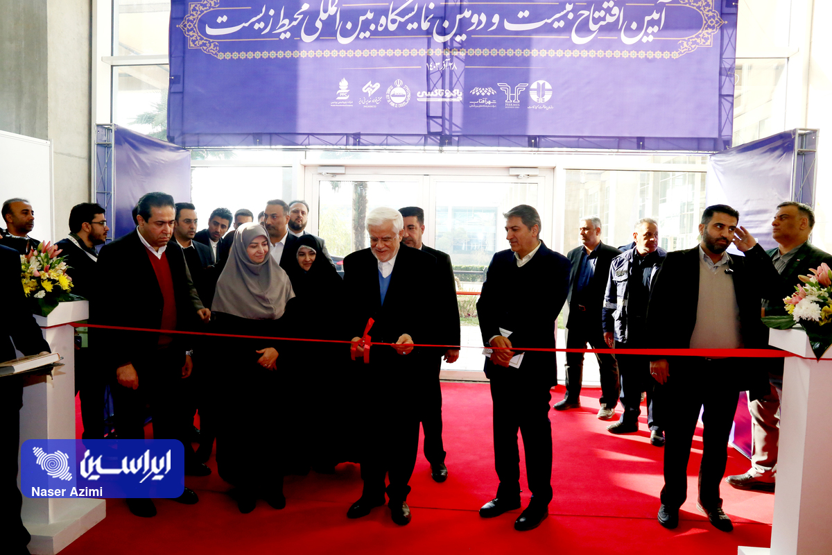  بیست و دومین نمایشگاه بین المللی محیط زیست با حضور معاون اول رئیس جمهور افتتاح شد