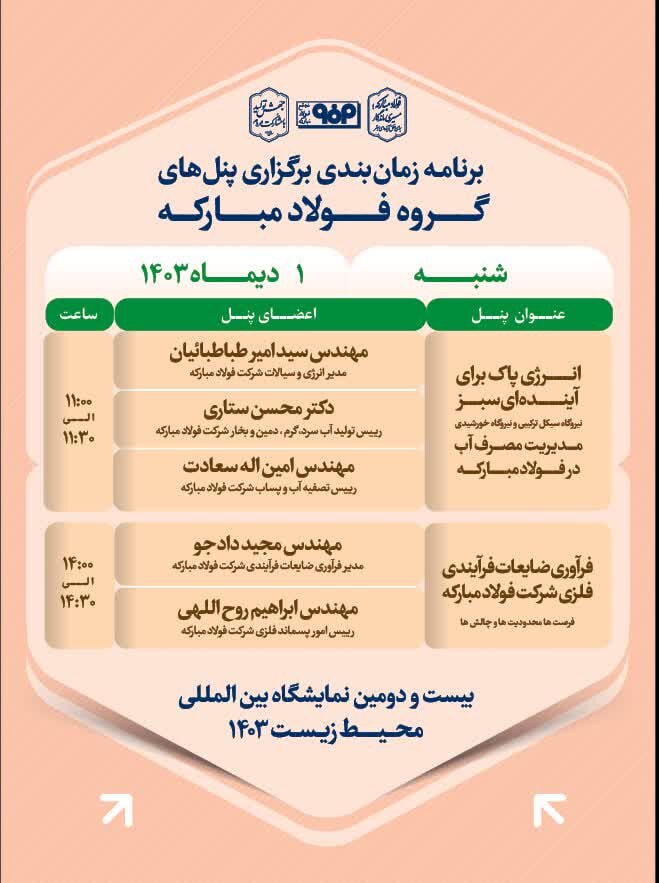 جزئیات پنل تخصصی فولاد مبارکه در آخرین روز از بیست و دومین نمایشگاه محیط زیست