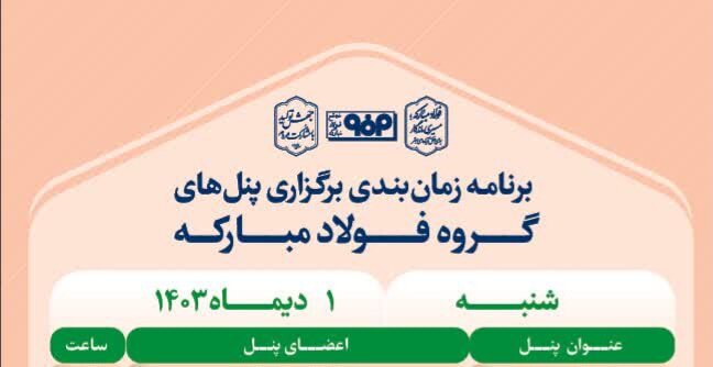 جزئیات پنل تخصصی فولاد مبارکه در آخرین روز از بیست و دومین نمایشگاه محیط زیست