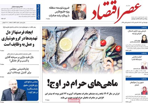 صفحه اول اقتصادی روزنامه های ایران دوشنبه 3 دی
