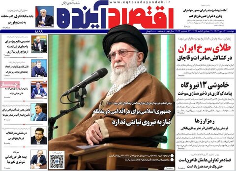 صفحه اول اقتصادی روزنامه های ایران دوشنبه 3 دی