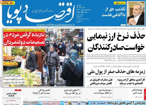 صفحه اول اقتصادی روزنامه های ایران دوشنبه 3 دی