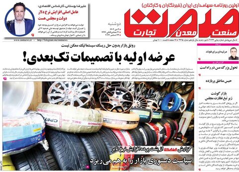 صفحه اول اقتصادی روزنامه های ایران دوشنبه 3 دی