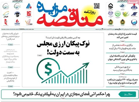 صفحه اول اقتصادی روزنامه های ایران شنبه 8 دی