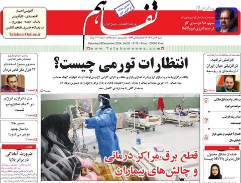 صفحه اول اقتصادی روزنامه های ایران شنبه 8 دی