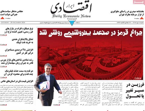 صفحه اول اقتصادی روزنامه های ایران شنبه 8 دی