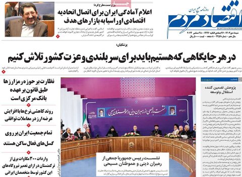 صفحه اول اقتصادی روزنامه های ایران شنبه 8 دی