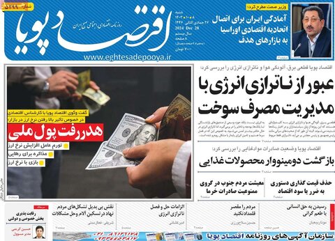 صفحه اول اقتصادی روزنامه های ایران شنبه 8 دی