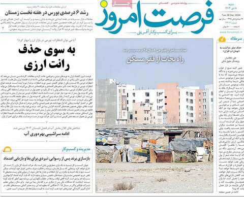 صفحه اول اقتصادی روزنامه های ایران شنبه 8 دی