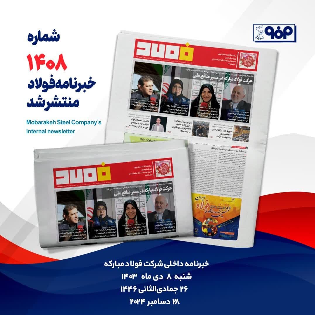 خبرنامه شماره ۱۴۰۸ فولاد منتشر شد
