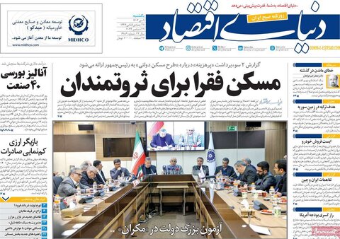 صفحه اول اقتصادی روزنامه های ایران یکشنبه 9 دی