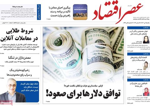 صفحه اول اقتصادی روزنامه های ایران یکشنبه 9 دی