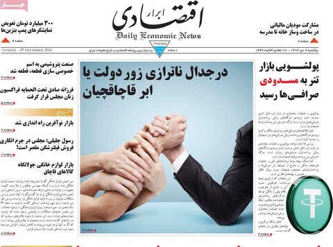 صفحه اول اقتصادی روزنامه های ایران یکشنبه 9 دی