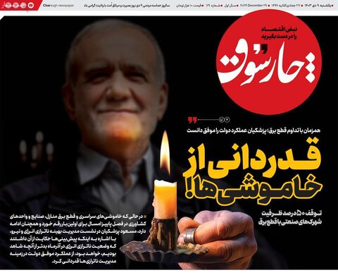 صفحه اول اقتصادی روزنامه های ایران یکشنبه 9 دی
