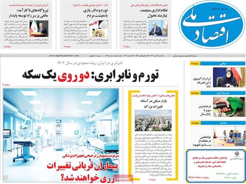 صفحه اول اقتصادی روزنامه های ایران یکشنبه 9 دی