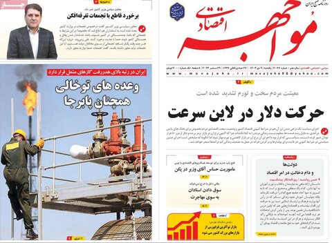 صفحه اول اقتصادی روزنامه های ایران یکشنبه 9 دی