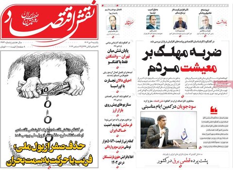صفحه اول اقتصادی روزنامه های ایران یکشنبه 9 دی