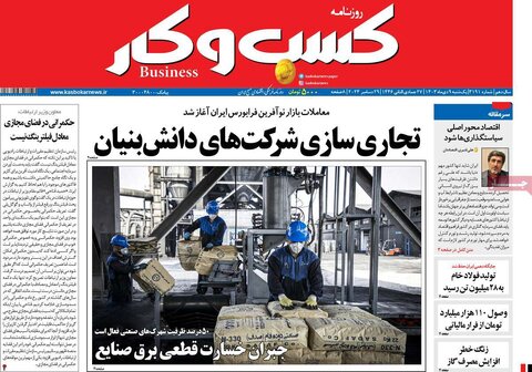 صفحه اول اقتصادی روزنامه های ایران یکشنبه 9 دی