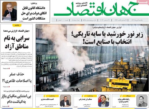 صفحه اول اقتصادی روزنامه های ایران یکشنبه 9 دی