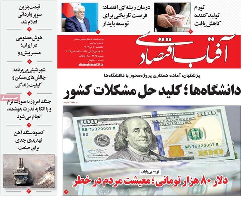 صفحه اول اقتصادی روزنامه های ایران یکشنبه 9 دی