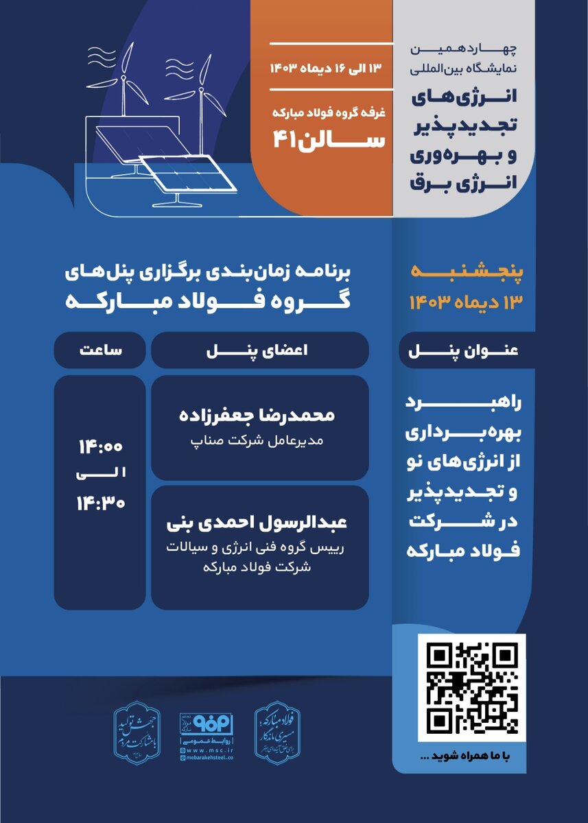پنل تخصصی «راهبرد بهرهبرداری از انرژیهای نو و تجدیدپذیر در فولاد مبارکه» برگزار میشود