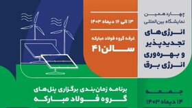 برگزاری ۲ پنل تخصصی فولاد مبارکه در دومین روزچهاردهمین نمایشگاه انرژی‌های تجدید پذیر و بهره‌وری انرژی برق