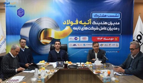چهارمین نشست مشترک مدیران هلدینگ آتیه فولاد و مدیران عامل شرکتهای تابعه برگزار شد آتیه فولاد