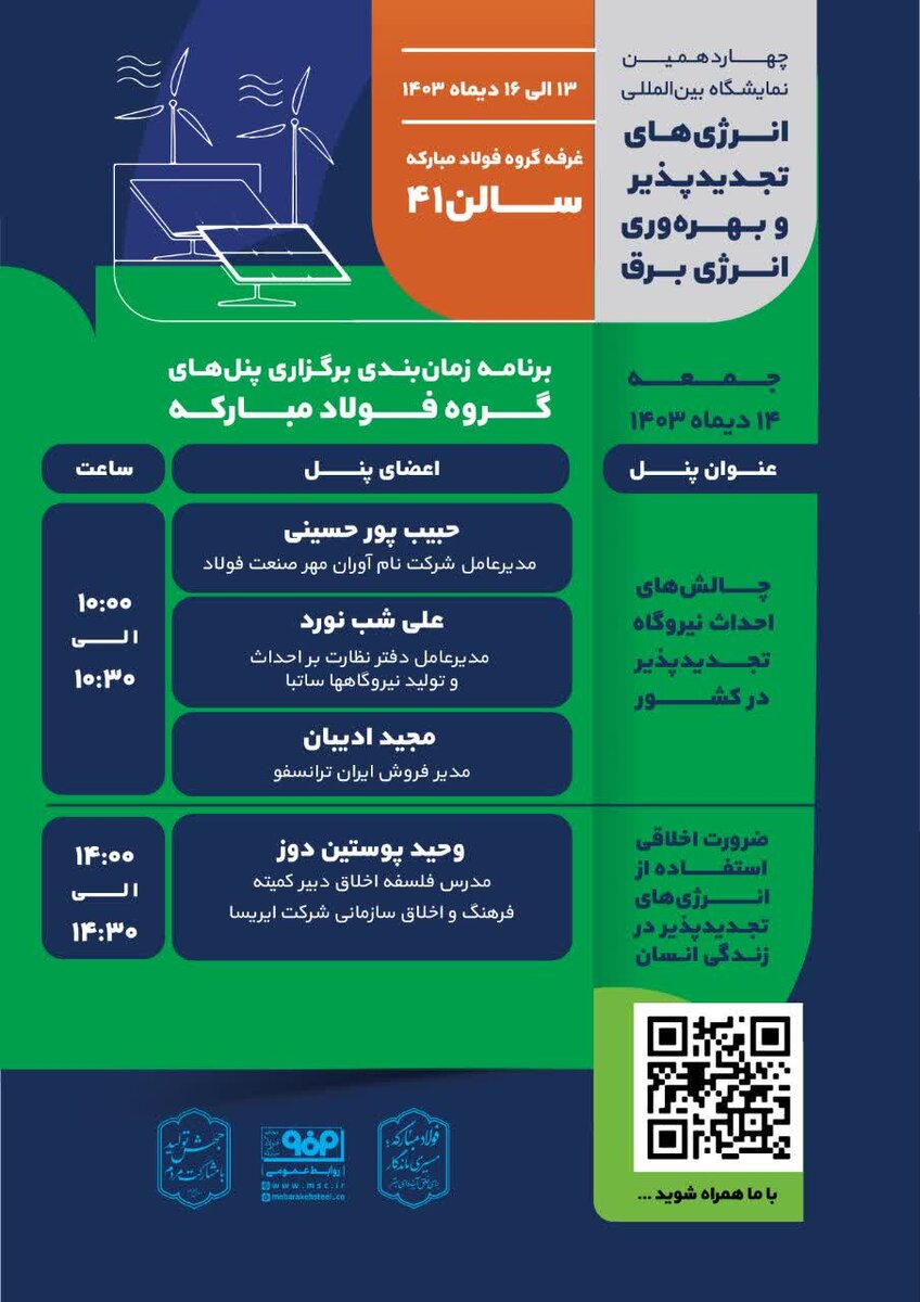 برگزاری ۲ پنل تخصصی فولاد مبارکه در دومین روزچهاردهمین نمایشگاه انرژیهای تجدید پذیر و بهرهوری انرژی برق