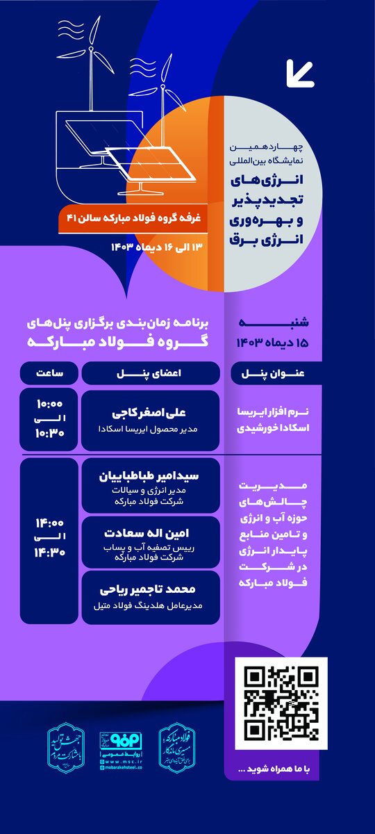 ۲ پنل تخصصی در سومین روز چهاردهمین نمایشگاه انرژیهای تجدید پذیر در غرفه فولاد مبارکه برگزار میشود