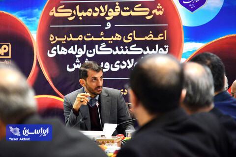 نشست هم‌اندیشی شرکت فولاد مبارکه و اعضای هیئت مدیره انجمن تولیدکنندگان لوله‌های فولادی و پوشش خطوط انتقال