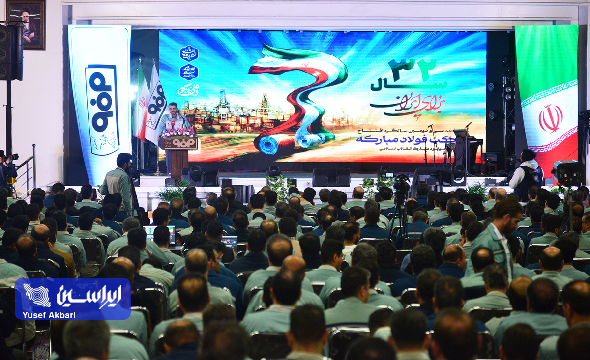 آئین گرامیداشت سی و دومین سالگرد افتتاح شرکت فولاد مبارکه 