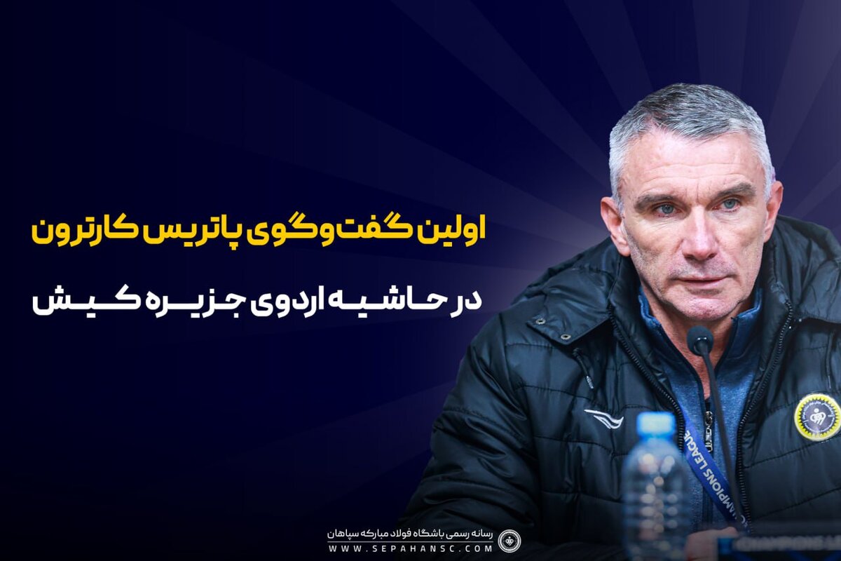 کارترون: حضور در سپاهان یک چالش بزرگ است/ باید بهترین اتفاقات را رقم بزنیم/ ایران یک کشور خوب برای زندگی به شمار می‌رود