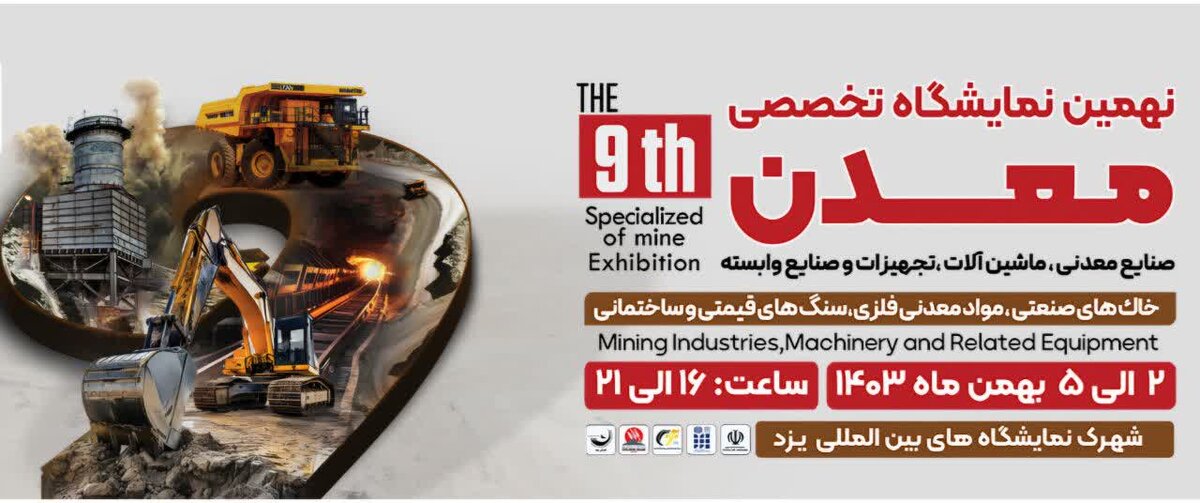 نهمین نمایشگاه تخصصی معدن، صنایع معدنی، ماشین آلات، تجهیزات و صنایع وابسته یزد برگزار می‌شود 