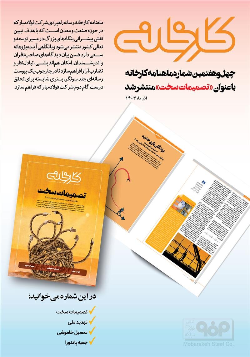 چهل و هفتمین شماره ماهنامه کارخانه با عنوان «تصمیمات سخت» منتشر شد 